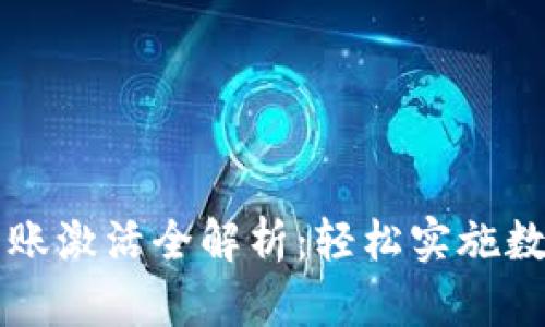 TPWallet转账激活全解析：轻松实施数字资产转移
