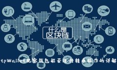 tpWallet观察钱包能否进行转币操作的详解