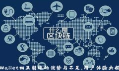tpWallet相互转账的优势与不足，用户体验大揭秘