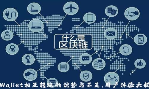 
tpWallet相互转账的优势与不足，用户体验大揭秘