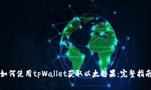 如何使用tpWallet获取以太糖果：完整指南