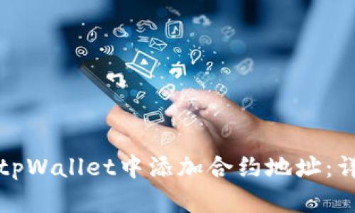 如何在tpWallet中添加合约地址：详细指南