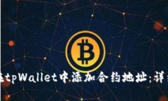如何在tpWallet中添加合约地址：详细指南