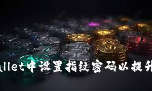 如何在tpWallet中设置指纹密码以提升买币安全性