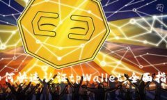 如何快速认证tpWallet：全面指南