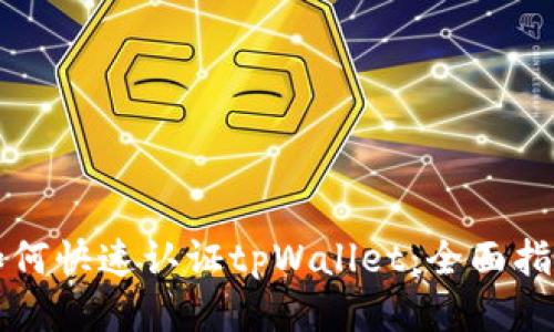 如何快速认证tpWallet：全面指南