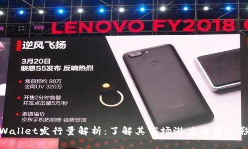 tpWallet发行量解析：了解其市场潜力与用户影响