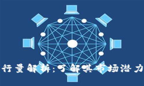 tpWallet发行量解析：了解其市场潜力与用户影响