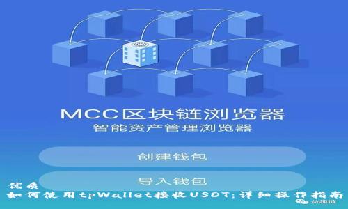 优质
如何使用tpWallet接收USDT：详细操作指南