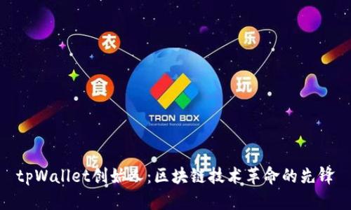 tpWallet创始人：区块链技术革命的先锋