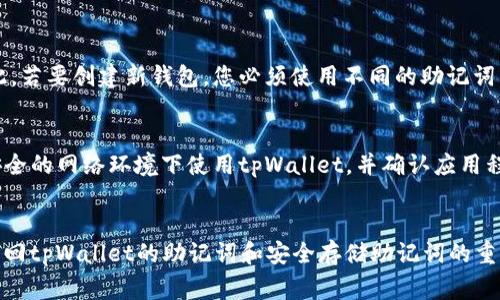   如何通过tpWallet找回助记词？详细指南及常见问题解答 / 

 guanjianci tpWallet, 助记词, 找回方法, 加密钱包 /guanjianci 

引言
在加密货币的世界中，助记词（也称为备份短语）是您访问和管理数字资产的关键。tpWallet作为一种流行的加密钱包，也允许用户通过助记词来恢复他们的账户。然而，许多用户并不确定如何找回他们的助记词。这篇文章将深入探讨这个问题，并提供一系列常见问题的解答，以帮助用户更好地理解tpWallet及其助记词的使用和找回方法。

助记词的定义与重要性
助记词是一组随机生成的单词，用于替代复杂的私钥，使得用户可以更方便地记住和输入。在tpWallet中，助记词通常由12个或24个单词组成。它是用来恢复钱包和访问资产的唯一方法。如果您遗忘了助记词，您就无法再访问您的钱包和其中的资产。因此，妥善保管助记词是确保数字资产安全的关键步骤。

如何查找tpWallet的助记词
如果您在使用tpWallet的过程中忘记了助记词，首先您应当检查以下几个方面：
1. **查找备份文件**: 在您第一次设置tpWallet时，系统通常会提示您备份助记词。您可能已经将助记词记录在纸上或存储在安全的位置。请检查您的备份文件，确保您没有遗漏。
2. **查看应用程序提示**：在某些情况下，如果您启动了tpWallet，可能会有提示让您重新输入助记词以进行验证。请查看tpWallet的界面，看看是否有相关信息可供您使用。
3. **回忆之前的步骤**：回想一下您是在什么情况下记录的助记词，哪种记录方式更有可能是您选择的方式。可能您会发现某种直觉或记忆导致您找回旧的备份。

如何使用助记词恢复tpWallet
如果您已经找到了助记词，下面是如何使用它来恢复tpWallet的步骤：
1. **下载tpWallet应用**：如果尚未安装，请下载并安装tpWallet应用。
2. **选择“恢复钱包”选项**：在tpWallet的主界面，通常会有一个选项允许您选择恢复钱包或创建新钱包。选择“恢复钱包”。
3. **输入助记词**：根据提示，输入您的助记词，确保单词的顺序和拼写完全正确。
4. **设置新的密码**：在成功输入助记词后，您需要设置一个新的密码，以保护您的钱包。确保此密码强大且独特。
5. **完成恢复**：按照屏幕上的指示完成钱包的恢复，您就可以访问其中的资产了。

助记词的安全存储建议
为了确保您的助记词安全，建议采取以下措施：
1. **物理备份**：将助记词写在纸上，并存放在安全的地方，例如保险箱。
2. **使用密码管理工具**：如果您喜欢数字存储，可以使用密码管理器来储存助记词，但要确保该工具的安全性。
3. **避免在线存储**：切忌将助记词保存在云端或通过邮件发送。尽量避免任何形式的在线存储，防止黑客攻击。
4. **定期检查备份**：定期确认您的助记词备份没有丢失或受损，并确保您能够随时获取它。

常见问题解答

1. 如何确保助记词不会丢失？
确保助记词的安全是加密资产安全管理的首要任务。使用物理备份存储方法，如将助记词写在纸张上，并存放在安全的地方，例如保险箱。此外，使用多重备份是一个好方法，比如同时使用纸质备份和密码管理工具的加密存储。定期检查备份的完好性也能有效减少未来丢失的风险。

2. 如果助记词被盗，我该怎么办？
如果您怀疑助记词已经被盗，建议立即转移钱包中的所有资产到一个新钱包，并使用新的助记词创建一个全新的tpWallet。通知可能的损失，并确保在今后采取更安全的存储与管理措施，包括改善密码强度与防止网络钓鱼。

3. 能否通过其他方法找回助记词？
通常情况下，一旦助记词丧失，就无法通过其他任何方式进行恢复。助记词是加密资产的唯一密码，丢失后没有任何途径能够找回。因此，强烈建议及时备份并安全存储助记词，减少未来可能发生的损失。

4. 助记词与私钥是什么关系？
助记词与私钥之间有密切的关系，助记词是用来生成私钥的，因此助记词一旦丢失，您将无法生成与之相关联的私钥。这一特性强调了确保助记词安全的重要性。帮助用户理解这一点能够促使他们更加重视备份工作。

5. 助记词在设置新钱包时能否再用？
助记词是与特定钱包地址相关联的，如果您将其用于恢复某个钱包，您便无法再用相同的助记词创建新钱包。每个助记词只能与一个钱包绑定。因此，若要创建新钱包，您必须使用不同的助记词。

6. 如何选择安全的tpWallet存储环境？
选择安全的存储环境需要考量多个因素，包括设备的安全性、网络环境、应用程序的安全性等。你可以安装防病毒软件，保持设备系统更新，尽量在安全的网络环境下使用tpWallet，并确认应用程序下载自官方渠道，以减少安全风险。

结论
助记词是与tpWallet及其资产管理息息相关的核心要素。妥善保管和管理助记词是确保数字资产安全的关键。希望通过这篇文章，您已经对如何找回tpWallet的助记词和安全存储助记词的重要性有了更透彻的理解，为今后的加密资产管理做好更充分的准备。