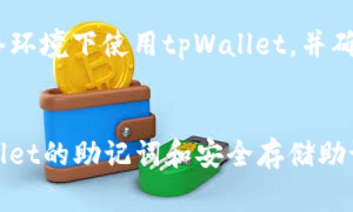  如何通过tpWallet找回助记词？详细指南及常见问题解答 / 

 guanjianci tpWallet, 助记词, 找回方法, 加密钱包 /guanjianci 

引言
在加密货币的世界中，助记词（也称为备份短语）是您访问和管理数字资产的关键。tpWallet作为一种流行的加密钱包，也允许用户通过助记词来恢复他们的账户。然而，许多用户并不确定如何找回他们的助记词。这篇文章将深入探讨这个问题，并提供一系列常见问题的解答，以帮助用户更好地理解tpWallet及其助记词的使用和找回方法。

助记词的定义与重要性
助记词是一组随机生成的单词，用于替代复杂的私钥，使得用户可以更方便地记住和输入。在tpWallet中，助记词通常由12个或24个单词组成。它是用来恢复钱包和访问资产的唯一方法。如果您遗忘了助记词，您就无法再访问您的钱包和其中的资产。因此，妥善保管助记词是确保数字资产安全的关键步骤。

如何查找tpWallet的助记词
如果您在使用tpWallet的过程中忘记了助记词，首先您应当检查以下几个方面：
1. **查找备份文件**: 在您第一次设置tpWallet时，系统通常会提示您备份助记词。您可能已经将助记词记录在纸上或存储在安全的位置。请检查您的备份文件，确保您没有遗漏。
2. **查看应用程序提示**：在某些情况下，如果您启动了tpWallet，可能会有提示让您重新输入助记词以进行验证。请查看tpWallet的界面，看看是否有相关信息可供您使用。
3. **回忆之前的步骤**：回想一下您是在什么情况下记录的助记词，哪种记录方式更有可能是您选择的方式。可能您会发现某种直觉或记忆导致您找回旧的备份。

如何使用助记词恢复tpWallet
如果您已经找到了助记词，下面是如何使用它来恢复tpWallet的步骤：
1. **下载tpWallet应用**：如果尚未安装，请下载并安装tpWallet应用。
2. **选择“恢复钱包”选项**：在tpWallet的主界面，通常会有一个选项允许您选择恢复钱包或创建新钱包。选择“恢复钱包”。
3. **输入助记词**：根据提示，输入您的助记词，确保单词的顺序和拼写完全正确。
4. **设置新的密码**：在成功输入助记词后，您需要设置一个新的密码，以保护您的钱包。确保此密码强大且独特。
5. **完成恢复**：按照屏幕上的指示完成钱包的恢复，您就可以访问其中的资产了。

助记词的安全存储建议
为了确保您的助记词安全，建议采取以下措施：
1. **物理备份**：将助记词写在纸上，并存放在安全的地方，例如保险箱。
2. **使用密码管理工具**：如果您喜欢数字存储，可以使用密码管理器来储存助记词，但要确保该工具的安全性。
3. **避免在线存储**：切忌将助记词保存在云端或通过邮件发送。尽量避免任何形式的在线存储，防止黑客攻击。
4. **定期检查备份**：定期确认您的助记词备份没有丢失或受损，并确保您能够随时获取它。

常见问题解答

1. 如何确保助记词不会丢失？
确保助记词的安全是加密资产安全管理的首要任务。使用物理备份存储方法，如将助记词写在纸张上，并存放在安全的地方，例如保险箱。此外，使用多重备份是一个好方法，比如同时使用纸质备份和密码管理工具的加密存储。定期检查备份的完好性也能有效减少未来丢失的风险。

2. 如果助记词被盗，我该怎么办？
如果您怀疑助记词已经被盗，建议立即转移钱包中的所有资产到一个新钱包，并使用新的助记词创建一个全新的tpWallet。通知可能的损失，并确保在今后采取更安全的存储与管理措施，包括改善密码强度与防止网络钓鱼。

3. 能否通过其他方法找回助记词？
通常情况下，一旦助记词丧失，就无法通过其他任何方式进行恢复。助记词是加密资产的唯一密码，丢失后没有任何途径能够找回。因此，强烈建议及时备份并安全存储助记词，减少未来可能发生的损失。

4. 助记词与私钥是什么关系？
助记词与私钥之间有密切的关系，助记词是用来生成私钥的，因此助记词一旦丢失，您将无法生成与之相关联的私钥。这一特性强调了确保助记词安全的重要性。帮助用户理解这一点能够促使他们更加重视备份工作。

5. 助记词在设置新钱包时能否再用？
助记词是与特定钱包地址相关联的，如果您将其用于恢复某个钱包，您便无法再用相同的助记词创建新钱包。每个助记词只能与一个钱包绑定。因此，若要创建新钱包，您必须使用不同的助记词。

6. 如何选择安全的tpWallet存储环境？
选择安全的存储环境需要考量多个因素，包括设备的安全性、网络环境、应用程序的安全性等。你可以安装防病毒软件，保持设备系统更新，尽量在安全的网络环境下使用tpWallet，并确认应用程序下载自官方渠道，以减少安全风险。

结论
助记词是与tpWallet及其资产管理息息相关的核心要素。妥善保管和管理助记词是确保数字资产安全的关键。希望通过这篇文章，您已经对如何找回tpWallet的助记词和安全存储助记词的重要性有了更透彻的理解，为今后的加密资产管理做好更充分的准备。