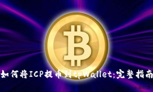 如何将ICP提币到tpWallet：完整指南