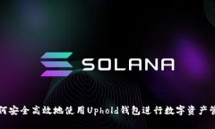 如何安全高效地使用Uphold钱包进行数字资产管理