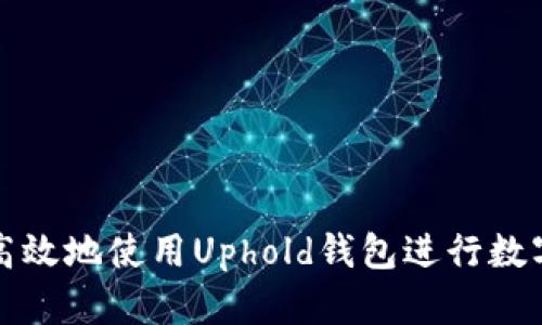 如何安全高效地使用Uphold钱包进行数字资产管理