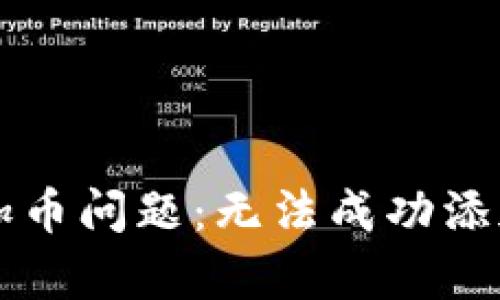 如何解决tpWallet添加币问题：无法成功添加币的原因及解决方案