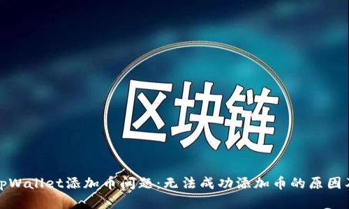 如何解决tpWallet添加币问题：无法成功添加币的原因及解决方案
