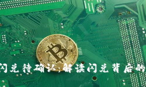  tpWallet闪兑待确认：解读闪兑背后的技术与机制