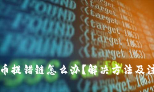 tpWallet提币提错链怎么办？解决方法及注意事项详解