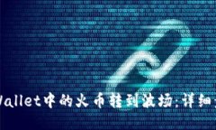 如何将TPWallet中的火币转到波场：详细步骤与技巧