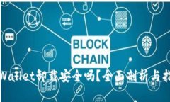 tpWallet卸载安全吗？全面剖析与指南