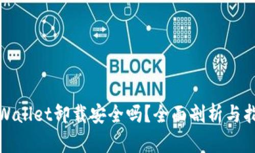 tpWallet卸载安全吗？全面剖析与指南