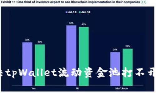 如何解决tpWallet流动资金池打不开的问题？