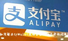 如何解决tpWallet流动资金池打不开的问题？
