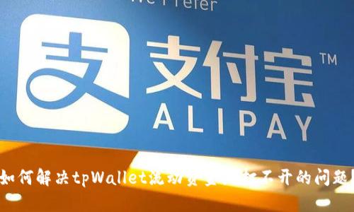 如何解决tpWallet流动资金池打不开的问题？