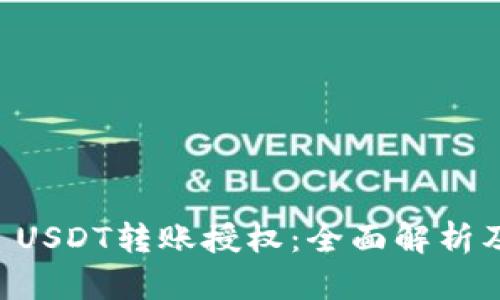 tpWallet USDT转账授权：全面解析及操作指南