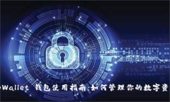 tpWallet 钱包使用指南：如何管理你的数字资产