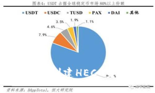 优质
如何使用tpWallet创建HECO身份钱包：全面指南