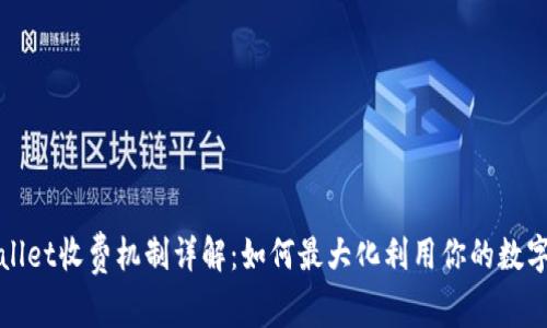 tpWallet收费机制详解：如何最大化利用你的数字资产