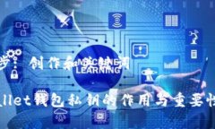 第五步: 创作和关键词tpWallet钱包私钥的作用与重