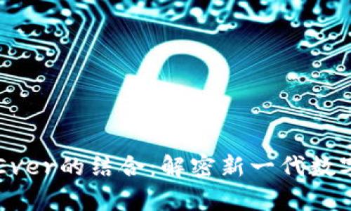tpWallet与Ever的结合：解密新一代数字钱包的潜力