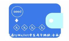 如何在tpWallet中生成子地址：全面指南