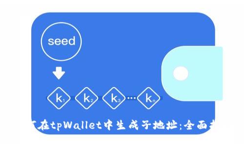 如何在tpWallet中生成子地址：全面指南