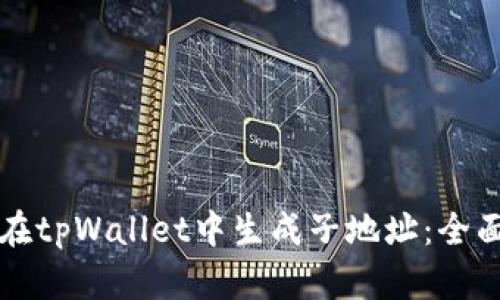 如何在tpWallet中生成子地址：全面指南