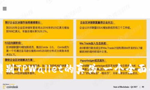 如何辨别TPWallet的真伪：一个全面的指南