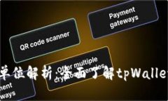 tpWallet的资金单位解析：全面了解tpWallet的数字货