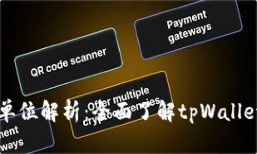 tpWallet的资金单位解析：全面了解tpWallet的数字货币管理