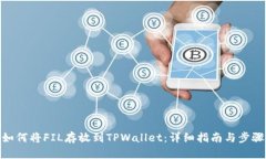 如何将FIL存放到TPWallet：详细指南与步骤