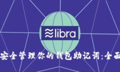 如何安全管理你的钱包助记词：全面指南