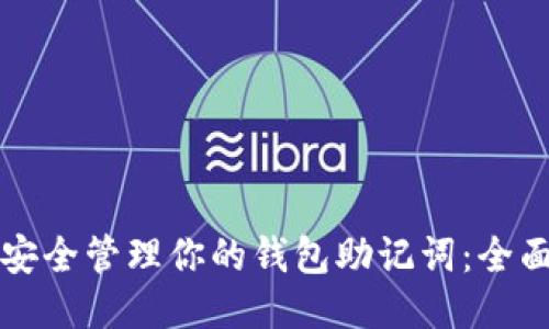 如何安全管理你的钱包助记词：全面指南