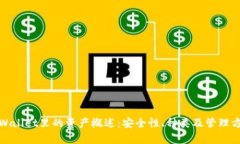 tpWallet里的资产概述：安全性、种类及管理方法