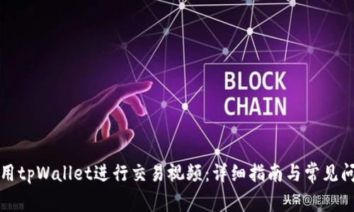 如何使用tpWallet进行交易视频：详细指南与常见问题解答