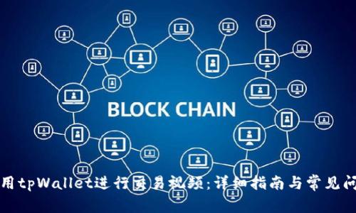 如何使用tpWallet进行交易视频：详细指南与常见问题解答