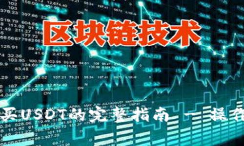 在tpWallet中购买USDT的完整指南 - 操作步骤与注意事项