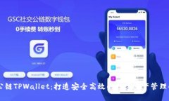 优质ZT公链TPWallet：打造安全高效的数字资产管理