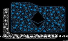 tpWallet：波卡钱包的全方位解析与应用指南